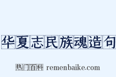 华夏志民族魂造句是什么意思的图片
